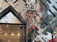 -喜粤8号(四海唐人街店)