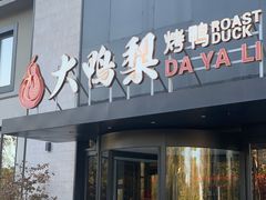 -大鸭梨烤鸭(望京店)