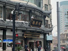 -德兴馆(广东路总店)
