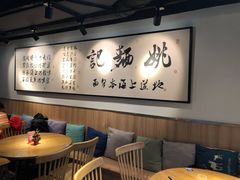 -姚面记·海派家常菜(恒基名人购物中心店)