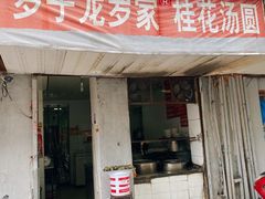 门面-罗子龙罗家桂花汤圆(曹都巷店)