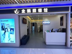 -企鹅照相馆(岗顶天娱店)