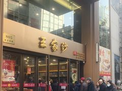 -王家沙点心店(南京西路总店)