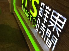 -鲜果时间(南开大悦城店)