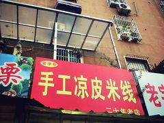 -老字号手工凉皮米线(和平小区店)