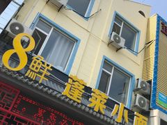 -鲁毓鲜蓬莱小面(黄山路店)