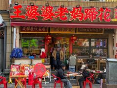 -王婆婆老妈蹄花·川菜馆(太古里一店)
