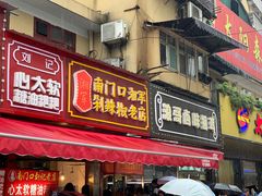 门面-南门口湘军剁辣椒老店(老长沙第一品牌店)