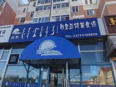 -敖特尔布里亚特美食坊(世纪花苑店)