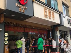 门面-汪保来(杭州解放路店)