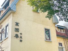 -萬國春·中菜馆(颐和公馆店)