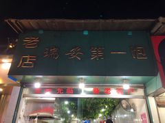 门面-瑞安第一泡·后街泡泡(虹桥后街店)