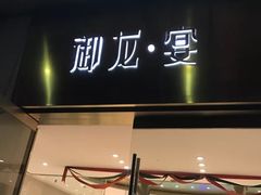 门面-御龙宴