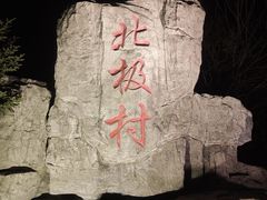 -北极村旅游风景区