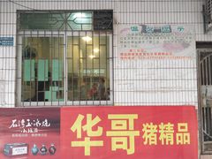门面-华哥新鲜猪精品美食