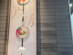 大堂-小荔园·粤菜小馆(美的悦然广场店)