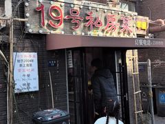-19号私房菜(云南路店)