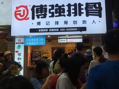 门面-傅强排骨(成都总店)
