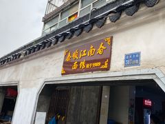 门面-泰顺江南春面馆