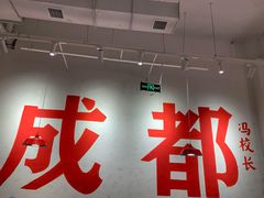 -冯校长老火锅(中联广场店)