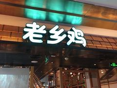 门面-老乡鸡(上海品尊国际中心店)
