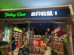 -三只松鼠(世欧广场店)