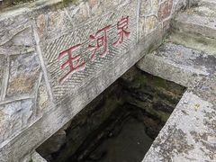 -玉河泉