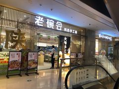 门面-老碗会·陕西手工面(前海世茂店)