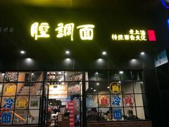 门面-腔调面(斜土路店)