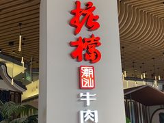 -掂档潮汕牛肉火锅(万象城店)
