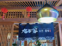 -九田家黑牛烤肉料理(溧阳吾悦店)