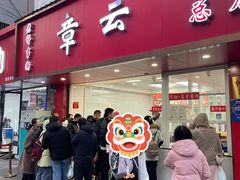 -章云板鸭(总店)