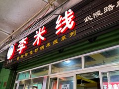 -李米线(武陵路店)