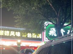 -飞尝蚝·顺德菜·鱼生(顺德总店)