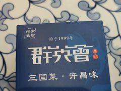 -群英会·三国菜(曹魏古城店)