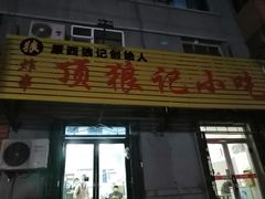 门面-顶狼记小吃