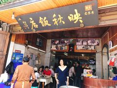 门面-映秋饭店(李庄总店)