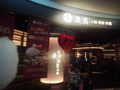 -湊湊火锅·茶憩(合生汇购物中心店)