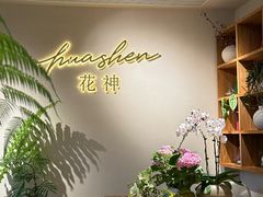 -花神·轻食简餐·咖啡馆·花卉绿植(荷兰花卉小镇店)