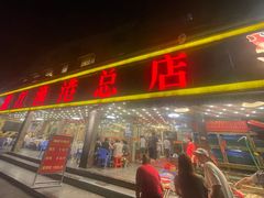 -湛江渔港·大排档(乐园路总店)