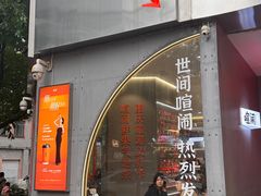 -喧闹·东方大气茶(鹅岭二厂店)