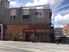 -宫谷创作料理(大拇指广场店)