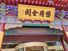 -懋隆金阁·博山菜