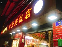 门面-醉贤居