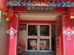 门面-老德州四合院·德州菜(天衢路店)