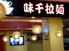 门面-味千拉面(航洋国际购物中心)
