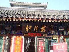 -戴月轩(琉璃厂东街店)