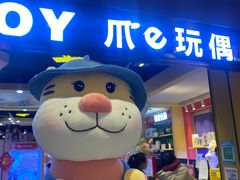 -PAWTOY爪e玩偶店(天兴罗斯福店)