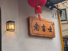 -老吉士酒家(天平路店)