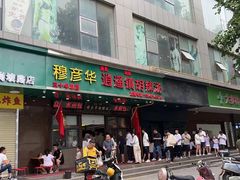 -穆彦华逍遥镇胡辣汤(岗坡路店)